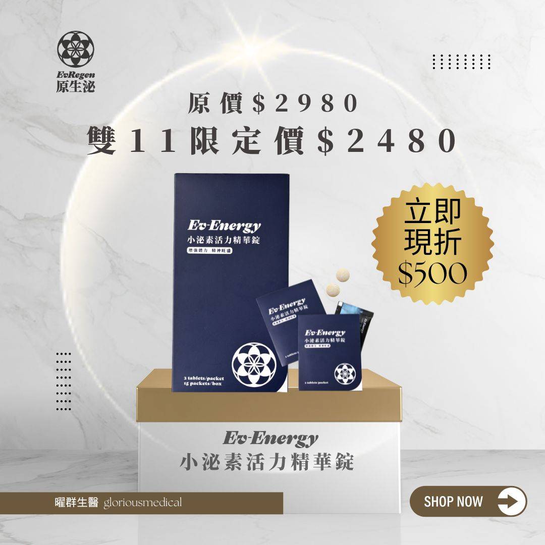 雙11 Ev-Energy 小泌素活力精華錠 立即現折 $500