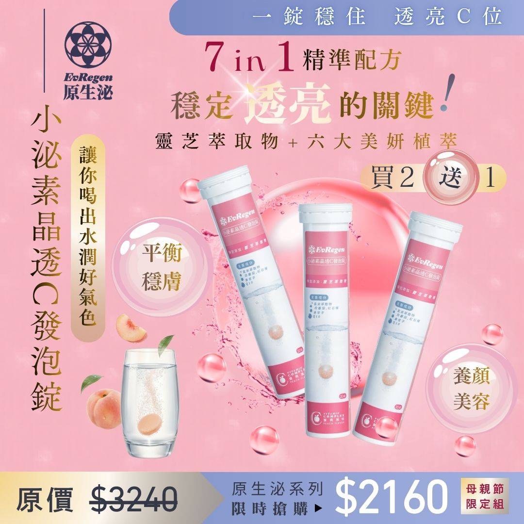 原生泌系列 小泌素晶透C發泡錠