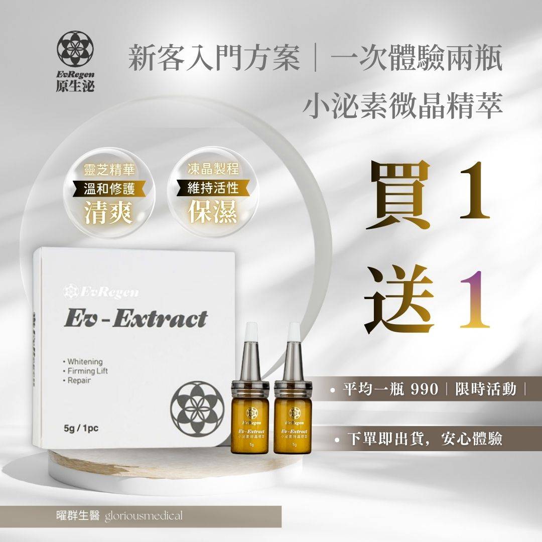 買一送一 母親節禮物 Ev-Extract 小泌素微晶精萃 維他命C 玻尿酸 靈芝精華