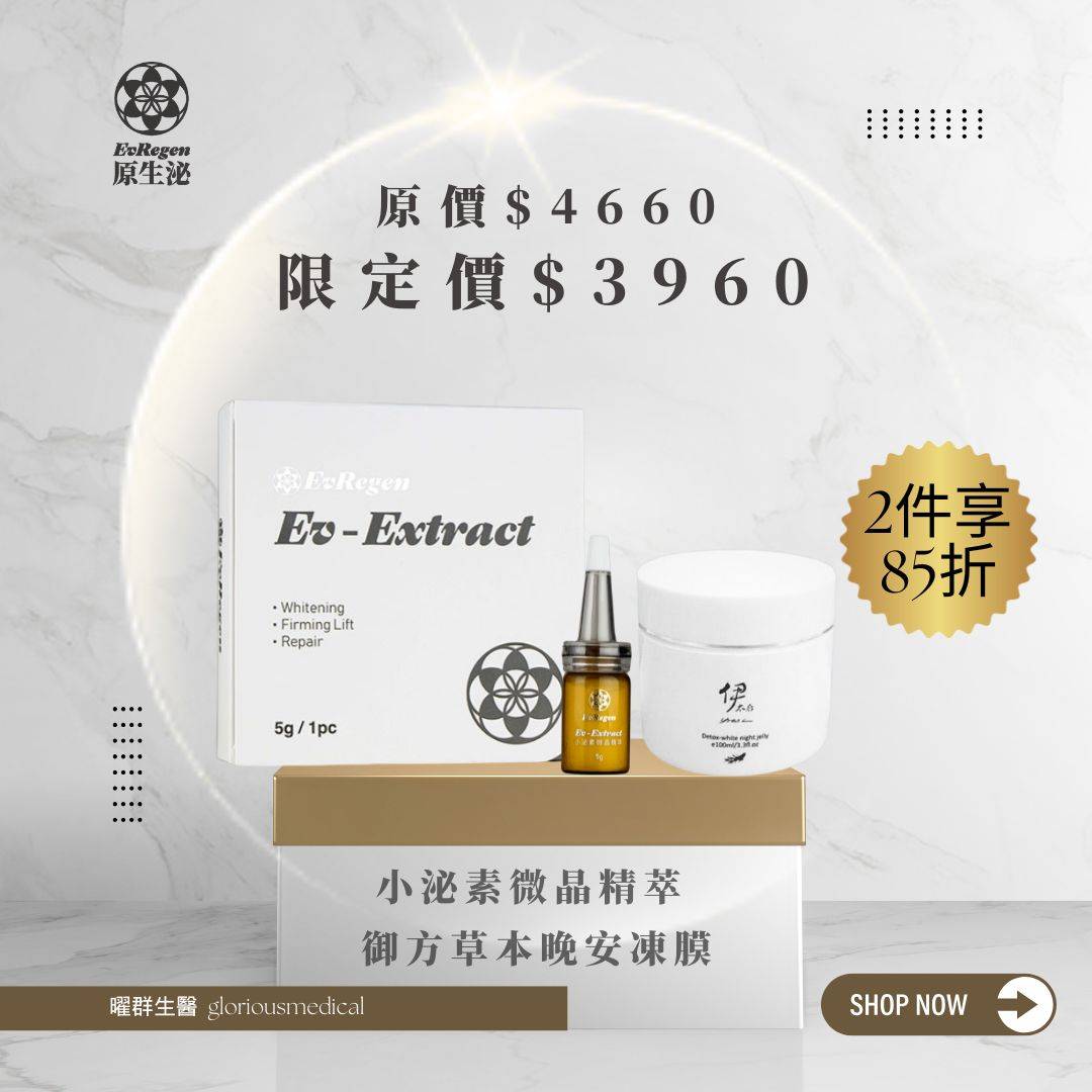 小泌素微晶精萃+御方草本晚安凍膜 夜間修護組合 兩件享85折