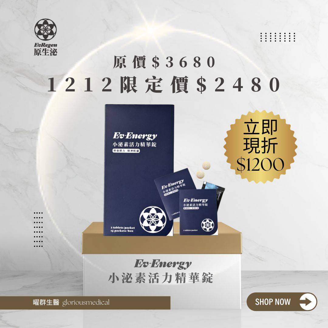 1212 Ev-Energy 小泌素活力精華錠 立即現折 $1200 1212 Ev-Energy 小泌素活力精華錠 立即現折 $1200