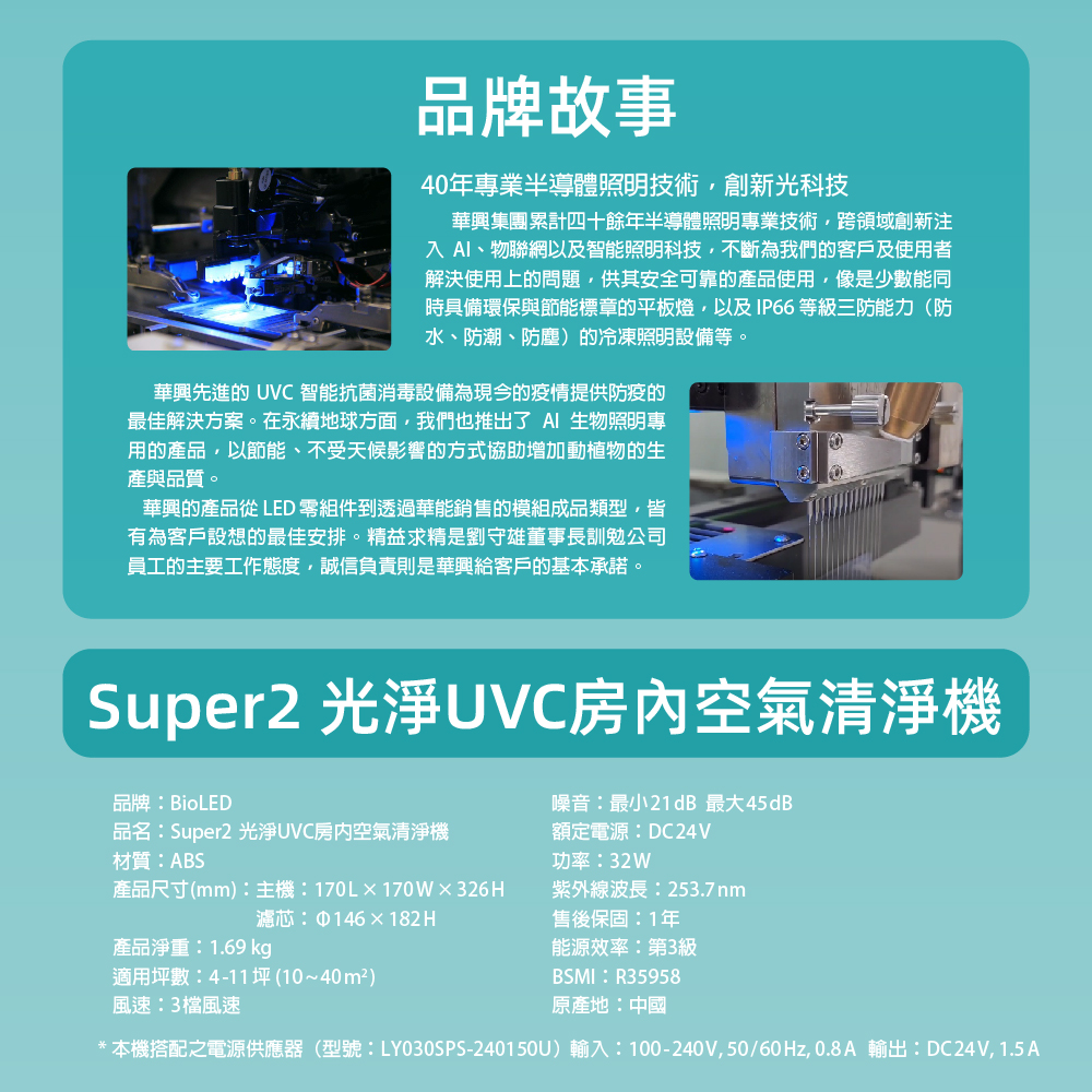 Super2 光淨UVC房內空氣清淨機【BioLED百歐立】