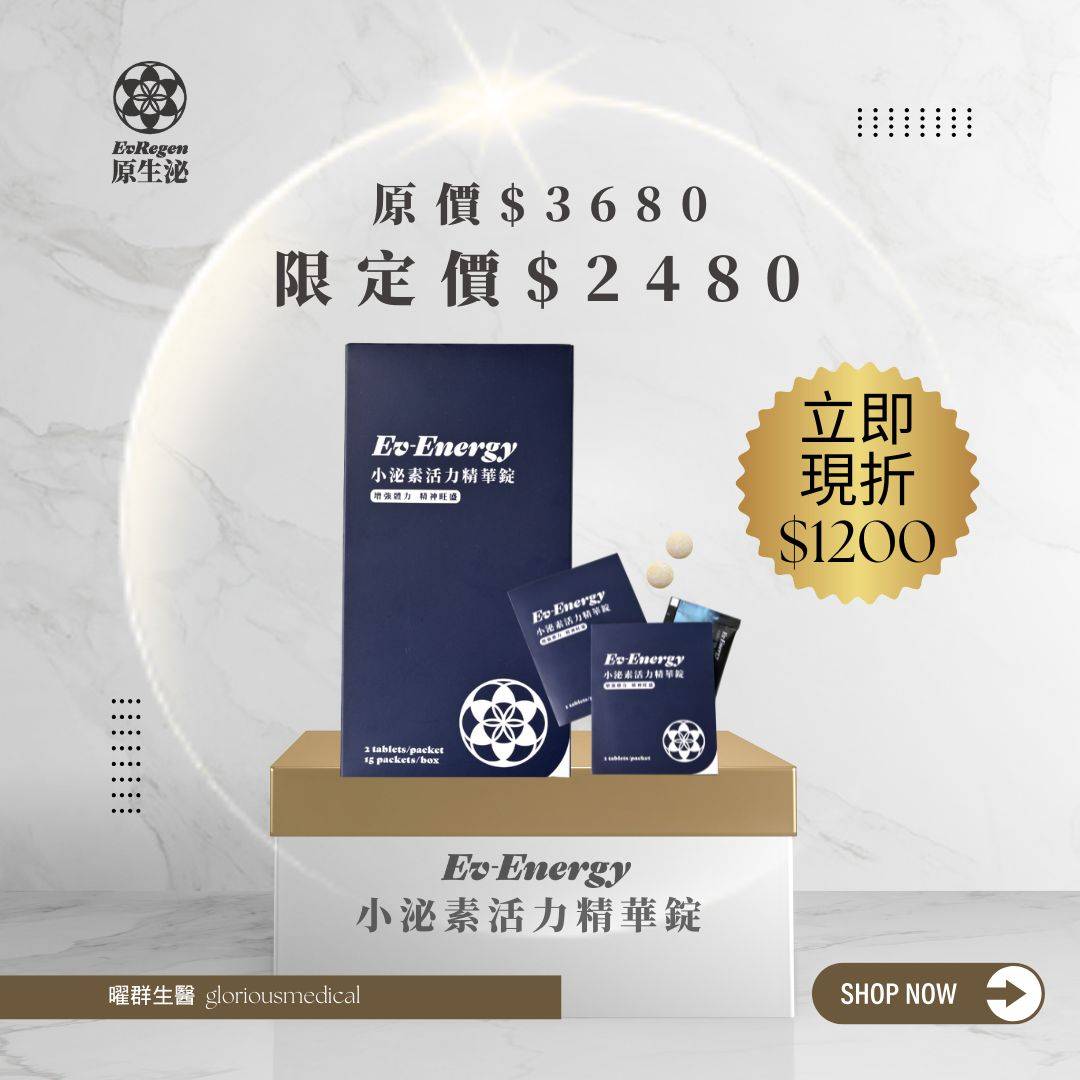 新年送禮月 Ev-Energy 小泌素活力精華錠 立即現折 $1200